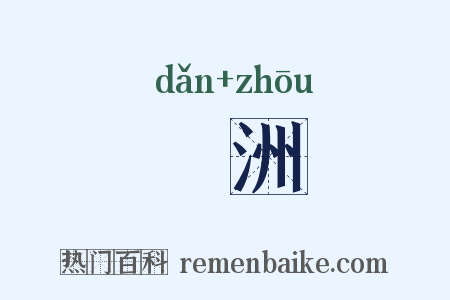 亶洲是什么意思的图片